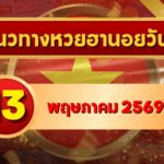 แนวทางหวยฮานอย 13 พฤษภาคม 2569 วิเคราะห์ครบทุกงวด โดย GOALSIAM
