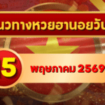 แนวทางหวยฮานอย 15 พฤษภาคม 2569 วิเคราะห์ครบทุกงวด โดย GOALSIAM