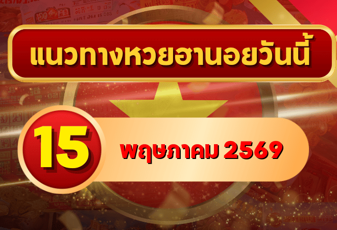 แนวทางหวยฮานอย 15 พฤษภาคม 2569 วิเคราะห์ครบทุกงวด โดย GOALSIAM