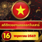 สถิติหวยฮานอย 16 พฤษภาคม 2569 อัปเดตสถิติหวยฮานอยครบทั้งฮานอยเฉพาะกิจ – ฮานอยพิเศษ – ฮานอยปกติ – ฮานอย VIP