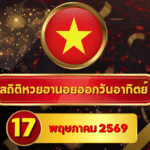 สถิติหวยฮานอย 17 พฤษภาคม 2569 อัปเดตสถิติหวยฮานอยครบทั้งฮานอยเฉพาะกิจ – ฮานอยพิเศษ – ฮานอยปกติ – ฮานอย VIP