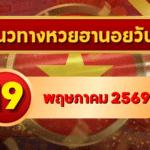 แนวทางหวยฮานอย 19 พฤษภาคม 2569 วิเคราะห์ครบทุกงวด โดย GOALSIAM