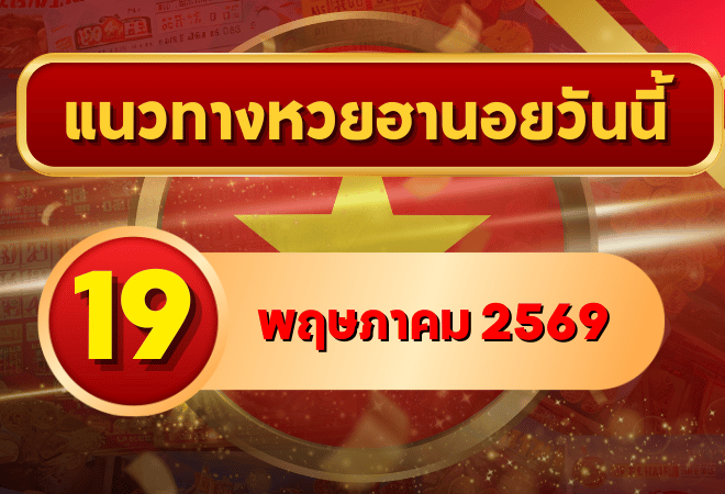 แนวทางหวยฮานอย 19 พฤษภาคม 2569 วิเคราะห์ครบทุกงวด โดย GOALSIAM