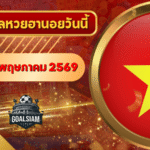 หวยฮานอยวันนี้ ตรวจหวยฮานอย 19 พฤษภาคม 2569 อัปเดตผลล่าสุด ครบทั้ง 4 รางวัล! ตรวจฟรีที่ GOALSIAM