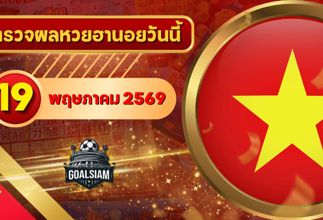 หวยฮานอยวันนี้ ตรวจหวยฮานอย 19 พฤษภาคม 2569 อัปเดตผลล่าสุด ครบทั้ง 4 รางวัล! ตรวจฟรีที่ GOALSIAM