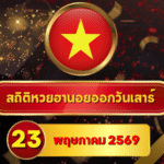 สถิติหวยฮานอย 23 พฤษภาคม 2569 อัปเดตสถิติหวยฮานอยครบทั้งฮานอยเฉพาะกิจ – ฮานอยพิเศษ – ฮานอยปกติ – ฮานอย VIP