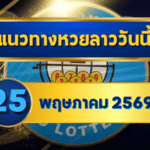 แนวทางหวยลาว 25/05/69 กลางปลายเดือนเลขเริ่มล็อกทิศ เน้นคู่ชนชัด “ตารางเดียวจบ” | GOALSIAM