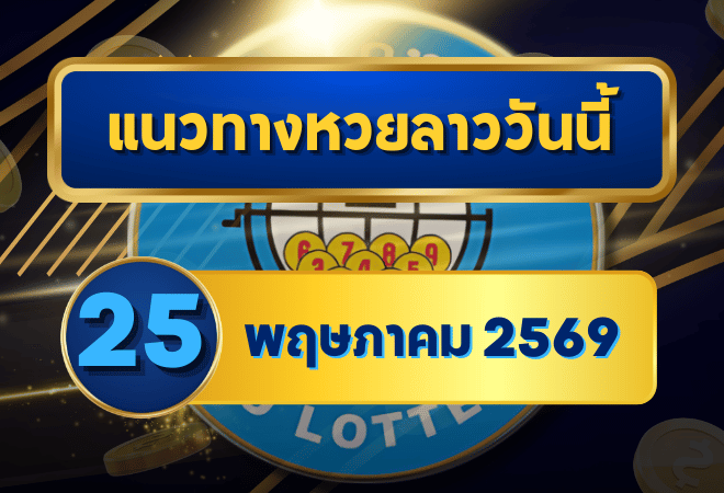 แนวทางหวยลาว 25/05/69 กลางปลายเดือนเลขเริ่มล็อกทิศ เน้นคู่ชนชัด “ตารางเดียวจบ” | GOALSIAM