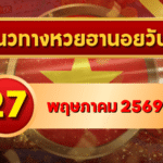แนวทางหวยฮานอย 27 พฤษภาคม 2569 วิเคราะห์ครบทุกงวด โดย GOALSIAM