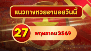 แนวทางหวยฮานอย 27 พฤษภาคม 2569 วิเคราะห์ครบทุกงวด โดย GOALSIAM