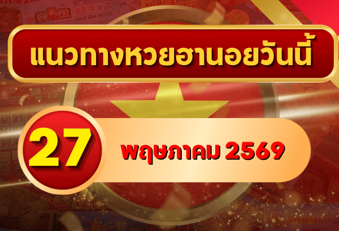 แนวทางหวยฮานอย 27 พฤษภาคม 2569 วิเคราะห์ครบทุกงวด โดย GOALSIAM