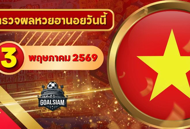 หวยฮานอยวันนี้ ตรวจหวยฮานอย 3 พฤษภาคม 2569 อัปเดตผลล่าสุด ครบทั้ง 4 รางวัล! ตรวจฟรีที่ GOALSIAM