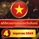สถิติหวยฮานอย 4 พฤษภาคม 2569 อัปเดตสถิติหวยฮานอยครบทั้งฮานอยเฉพาะกิจ – ฮานอยพิเศษ – ฮานอยปกติ – ฮานอย VIP