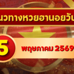 แนวทางหวยฮานอย 5 พฤษภาคม 2569 วิเคราะห์ครบทุกงวด โดย GOALSIAM