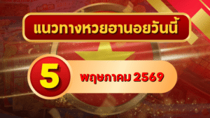 แนวทางหวยฮานอย 5 พฤษภาคม 2569 วิเคราะห์ครบทุกงวด โดย GOALSIAM