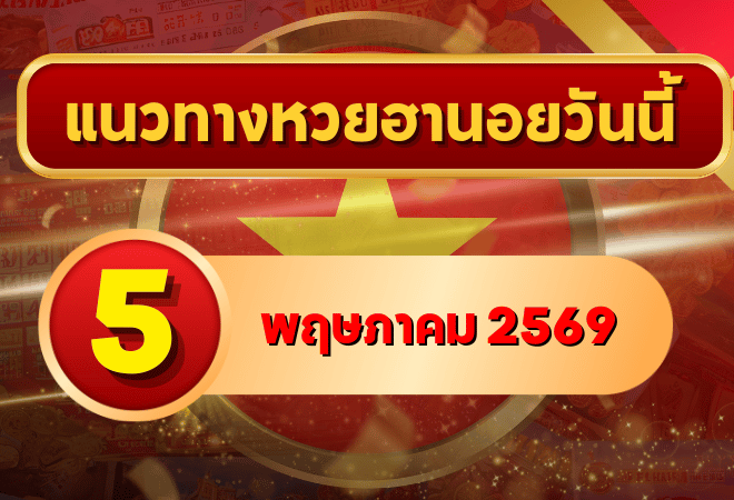 แนวทางหวยฮานอย 5 พฤษภาคม 2569 วิเคราะห์ครบทุกงวด โดย GOALSIAM