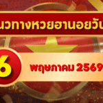 แนวทางหวยฮานอย 6 พฤษภาคม 2569 วิเคราะห์ครบทุกงวด โดย GOALSIAM