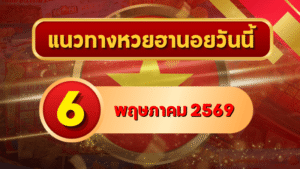 แนวทางหวยฮานอย 6 พฤษภาคม 2569 วิเคราะห์ครบทุกงวด โดย GOALSIAM