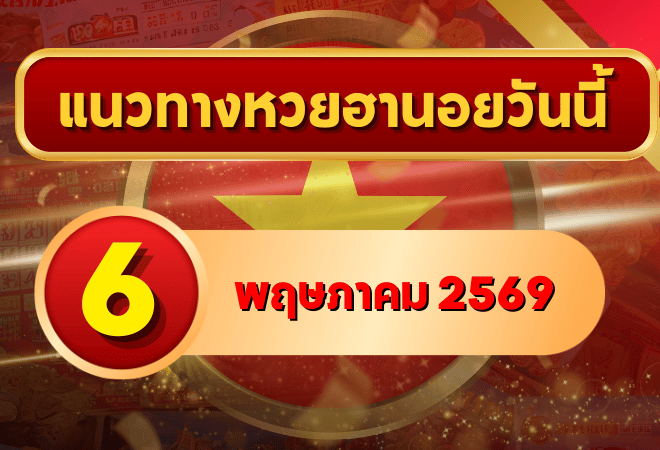 แนวทางหวยฮานอย 6 พฤษภาคม 2569 วิเคราะห์ครบทุกงวด โดย GOALSIAM