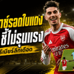 ดราม่าร้อนพรีเมียร์ลีก! ฮาแวร์ตซ์รอดใบแดง VAR ชี้ไม่รุนแรง แต่เนวิลล์เดือดจัด