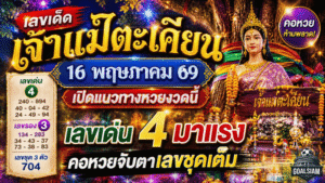 เลขเด็ดเจ้าแม่ตะเคียน 16 พฤษภาคม 69 GOALSIAM เปิดแนวทางหวยงวดนี้ เลขเด่น 4 มาแรง คอหวยจับตาเลขชุดเต็ม
