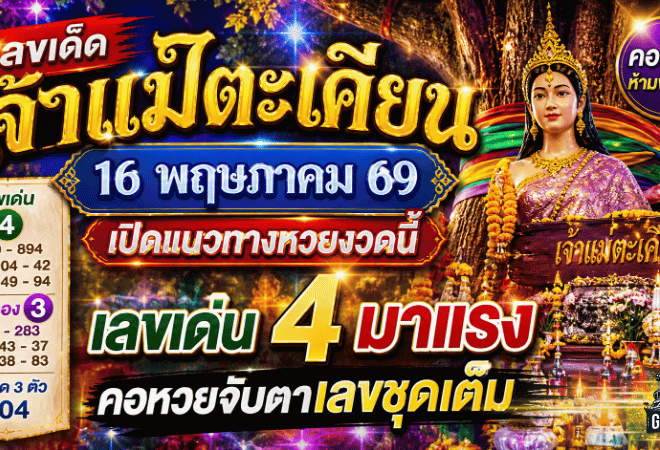 เลขเด็ดเจ้าแม่ตะเคียน 16 พฤษภาคม 69 GOALSIAM เปิดแนวทางหวยงวดนี้ เลขเด่น 4 มาแรง คอหวยจับตาเลขชุดเต็ม