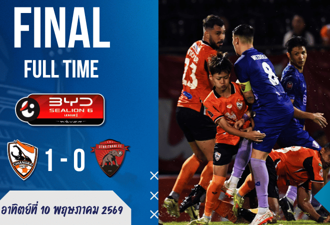 ผลบอลสดไทยลีกเดือด! เชียงราย ยูไนเต็ด เฉือนอุทัยธานี 1-0 ดูดูซัดคมกริบ พาเจ้าถิ่นปิดจ๊อบแบบบ้านผลบอลต้องจด