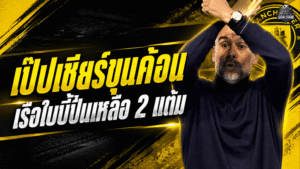 เป๊ปจัดมุกเดือด เชียร์เวสต์แฮมเฉพาะกิจ หลังแมนซิตี้ถล่มเบรนท์ฟอร์ด ไล่บี้อาร์เซน่อลเหลือ 2 แต้ม