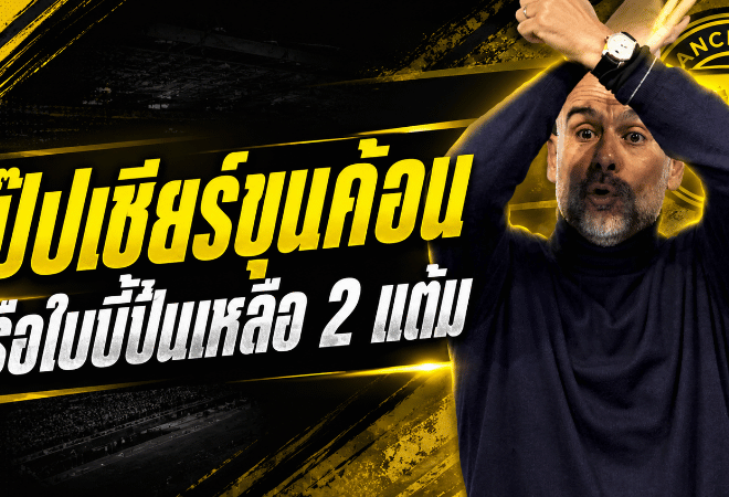 เป๊ปจัดมุกเดือด เชียร์เวสต์แฮมเฉพาะกิจ หลังแมนซิตี้ถล่มเบรนท์ฟอร์ด ไล่บี้อาร์เซน่อลเหลือ 2 แต้ม