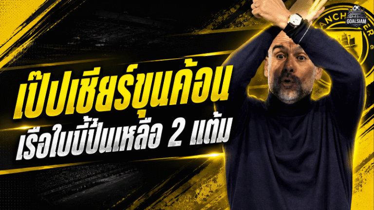 เป๊ปจัดมุกเดือด เชียร์เวสต์แฮมเฉพาะกิจ หลังแมนซิตี้ถล่มเบรนท์ฟอร์ด ไล่บี้อาร์เซน่อลเหลือ 2 แต้ม