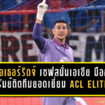 นีล เอเธอร์ริดจ์ เซฟสนั่นเอเชีย! มือกาวบุรีรัมย์ผงาดติดทีมยอดเยี่ยม ACL Elite 2025/26