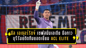 นีล เอเธอร์ริดจ์ เซฟสนั่นเอเชีย! มือกาวบุรีรัมย์ผงาดติดทีมยอดเยี่ยม ACL Elite 2025/26
