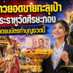 เซลล์สาวยอดขายทะลุเป้า แก้บนพระราหูวัดศีรษะทอง GOALSIAM จับตาเลขเด็ดธนบัตรทำบุญงวดนี้