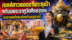 เซลล์สาวยอดขายทะลุเป้า แก้บนพระราหูวัดศีรษะทอง GOALSIAM จับตาเลขเด็ดธนบัตรทำบุญงวดนี้
