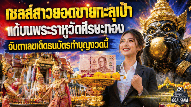 เซลล์สาวยอดขายทะลุเป้า แก้บนพระราหูวัดศีรษะทอง GOALSIAM จับตาเลขเด็ดธนบัตรทำบุญงวดนี้