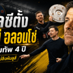 ชาบี อลอนโซ่เปิดศักราชใหม่เชลซี เซ็นยาว 4 ปีพาสิงห์บลูส์ลุยยุคเปลี่ยนผ่าน