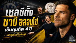 ชาบี อลอนโซ่เปิดศักราชใหม่เชลซี เซ็นยาว 4 ปีพาสิงห์บลูส์ลุยยุคเปลี่ยนผ่าน