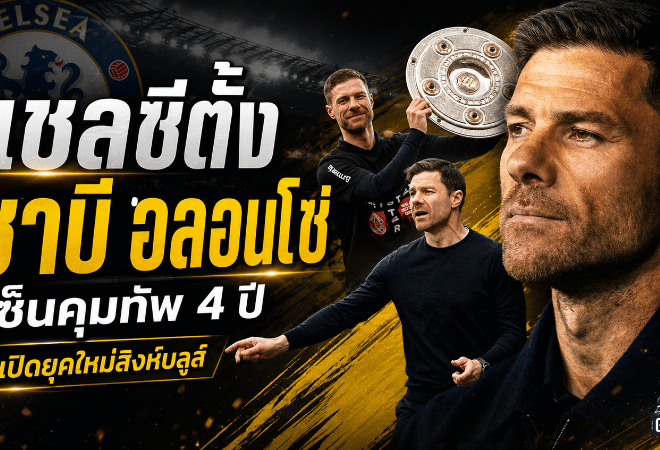 ชาบี อลอนโซ่เปิดศักราชใหม่เชลซี เซ็นยาว 4 ปีพาสิงห์บลูส์ลุยยุคเปลี่ยนผ่าน