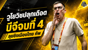 วูโยวิชปลุกเดือด บีจี ปทุม จบไทยลีกที่ 4 ก่อนลุยชิงเมืองไทย คัพกับท่าเรือ