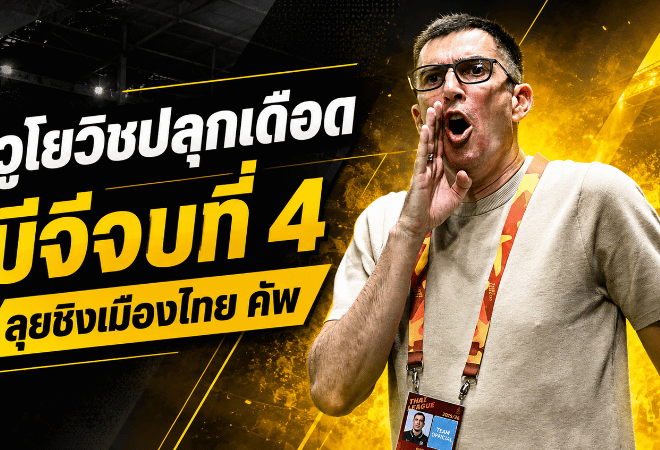 วูโยวิชปลุกเดือด บีจี ปทุม จบไทยลีกที่ 4 ก่อนลุยชิงเมืองไทย คัพกับท่าเรือ