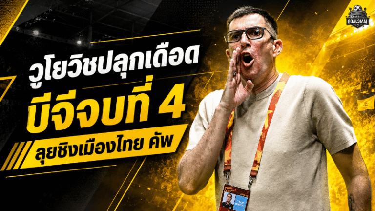 วูโยวิชปลุกเดือด บีจี ปทุม จบไทยลีกที่ 4 ก่อนลุยชิงเมืองไทย คัพกับท่าเรือ