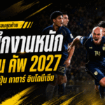เปิดโปรแกรมเดือดช้างศึก เอเชียน คัพ 2027 ไทยชนกาตาร์ ญี่ปุ่น อินโดนีเซีย งานนี้ไม่มีทางลัดสู่รอบน็อกเอาต์