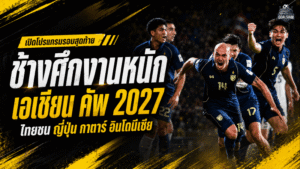 เปิดโปรแกรมเดือดช้างศึก เอเชียน คัพ 2027 ไทยชนกาตาร์ ญี่ปุ่น อินโดนีเซีย งานนี้ไม่มีทางลัดสู่รอบน็อกเอาต์
