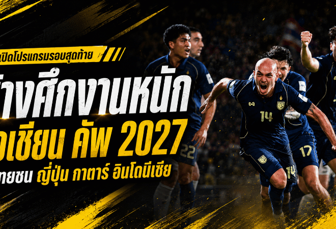เปิดโปรแกรมเดือดช้างศึก เอเชียน คัพ 2027 ไทยชนกาตาร์ ญี่ปุ่น อินโดนีเซีย งานนี้ไม่มีทางลัดสู่รอบน็อกเอาต์