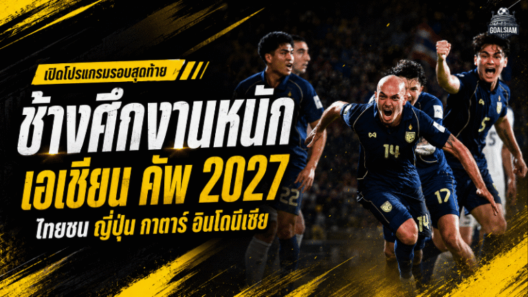 เปิดโปรแกรมเดือดช้างศึก เอเชียน คัพ 2027 ไทยชนกาตาร์ ญี่ปุ่น อินโดนีเซีย งานนี้ไม่มีทางลัดสู่รอบน็อกเอาต์