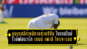 บุนเดสลีก้าหนีตายเดือดท้ายซีซั่น ไฮเดนไฮม์ โวล์ฟสบวร์ก เซนต์ เพาลี ใครจะรอด ใครจะร่วง