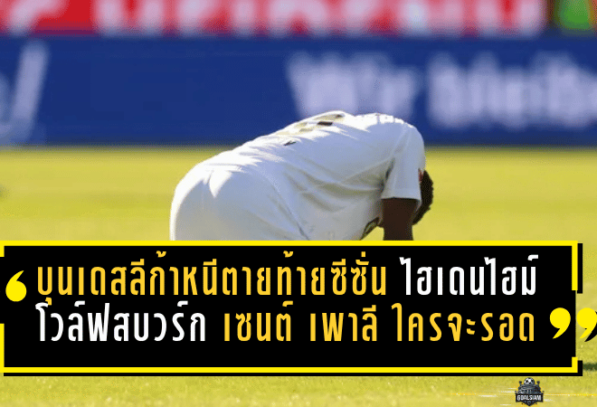 บุนเดสลีก้าหนีตายเดือดท้ายซีซั่น ไฮเดนไฮม์ โวล์ฟสบวร์ก เซนต์ เพาลี ใครจะรอด ใครจะร่วง