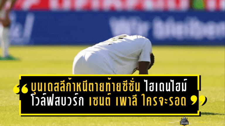 บุนเดสลีก้าหนีตายเดือดท้ายซีซั่น ไฮเดนไฮม์ โวล์ฟสบวร์ก เซนต์ เพาลี ใครจะรอด ใครจะร่วง