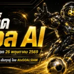 ทีเด็ดบอล AI 26 พฤษภาคม 2569 เปิดโพยวิเคราะห์นิ่งๆ โดย AIxGOALSIAM คัดคู่เด่นน่าตามจากบอลนอกครบทุกลีก