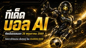 ทีเด็ดบอล AI 26 พฤษภาคม 2569 เปิดโพยวิเคราะห์นิ่งๆ โดย AIxGOALSIAM คัดคู่เด่นน่าตามจากบอลนอกครบทุกลีก